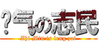 帅气の志民 (Zhi Min is leng zai)