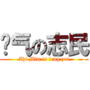 帅气の志民 (Zhi Min is leng zai)