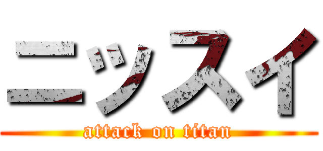 ニッスイ (attack on titan)