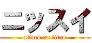 ニッスイ (attack on titan)