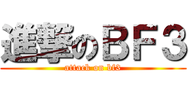 進撃のＢＦ３ (attack on bf3)