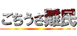 ごちうさ難民 ()