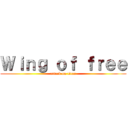 Ｗｉｎｇ ｏｆ ｆｒｅｅ (attack on titan)