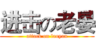进击の老晏 (attack on laoyan)