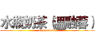 水瓶奶茶（溫融蓉） (owowowowo)