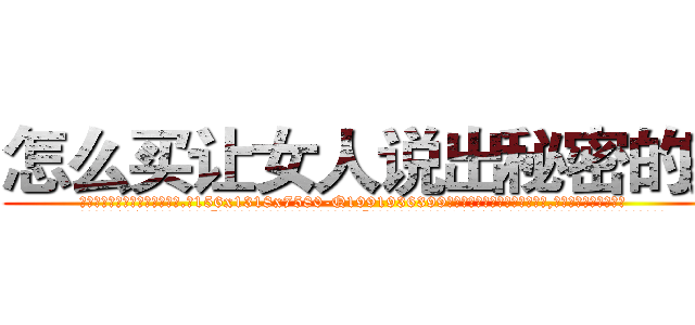 怎么买让女人说出秘密的药 (怎么买让女人说出秘密的药【电.话156x1318x7580-Q1991936399鑫宏药业】我们做的是长期生意,靠的是老客户长期支持
参考消息网2月20日报道 韩媒称，“剩女多、离婚率高的城市，房价一定会上涨。”这是中国经济学家金岩石2016年12月参加在上海举行的房地产相关论坛时说的话。
)