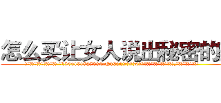 怎么买让女人说出秘密的药 (怎么买让女人说出秘密的药【电.话156x1318x7580-Q1991936399鑫宏药业】我们做的是长期生意,靠的是老客户长期支持
参考消息网2月20日报道 韩媒称，“剩女多、离婚率高的城市，房价一定会上涨。”这是中国经济学家金岩石2016年12月参加在上海举行的房地产相关论坛时说的话。
)