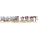 鸿业远图 立足当下 (attack on titan)