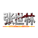 张世林 (attack on titan)