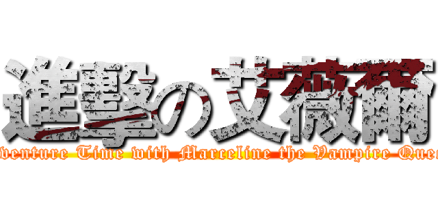進擊の艾薇爾 (Adventure Time with Marceline the Vampire Queen)