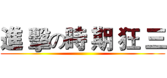 進 擊の時 期 狂 三 ()