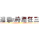 進 擊の時 期 狂 三 ()