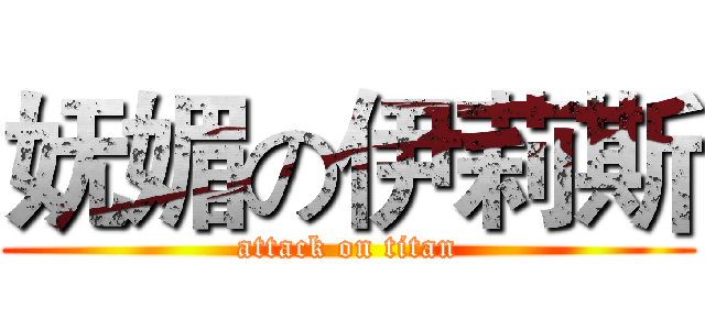 妩媚の伊莉斯 (attack on titan)