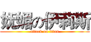 妩媚の伊莉斯 (attack on titan)