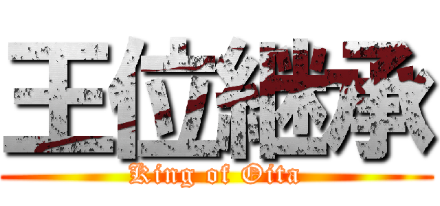 王位継承 (King of Oita)