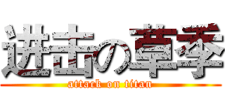 进击の草季 (attack on titan)