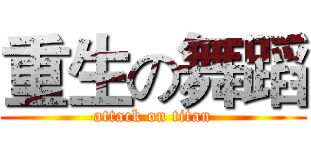 重生の舞蹈 (attack on titan)