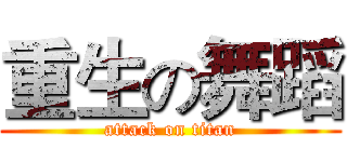 重生の舞蹈 (attack on titan)