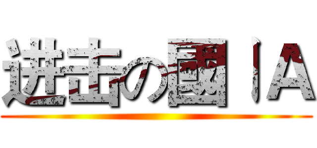 进击の國ㄧＡ ()