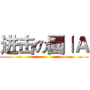进击の國ㄧＡ ()