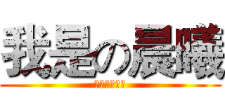 我是の晨曦 (我为自己代言)