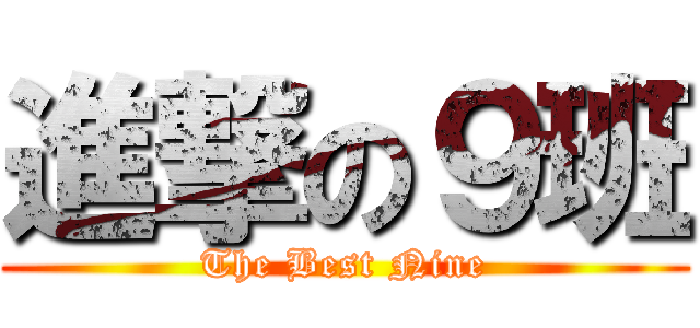 進撃の９班 (The Best Nine)