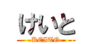 けいと (KEITO)