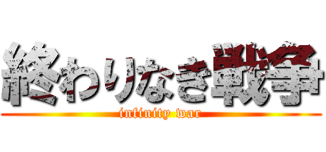 終わりなき戦争 (infinity war)