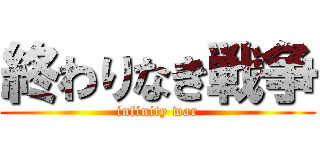 終わりなき戦争 (infinity war)
