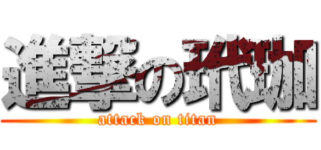 進撃の玳珈 (attack on titan)