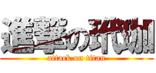 進撃の玳珈 (attack on titan)