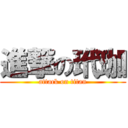 進撃の玳珈 (attack on titan)