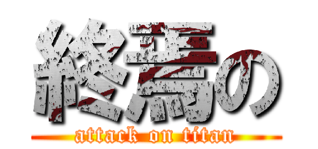 終焉の (attack on titan)
