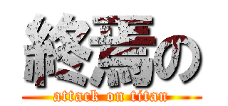 終焉の (attack on titan)