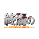 終焉の (attack on titan)