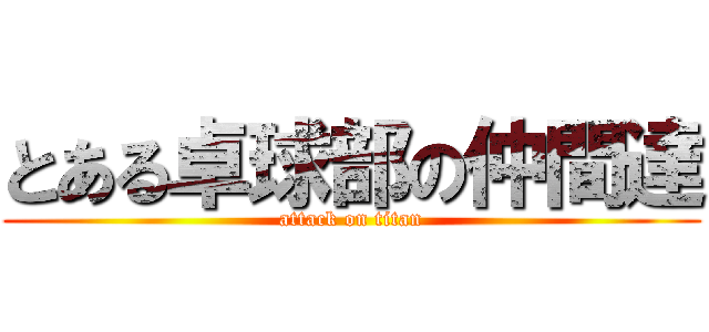 とある卓球部の仲間達 (attack on titan)
