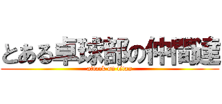 とある卓球部の仲間達 (attack on titan)