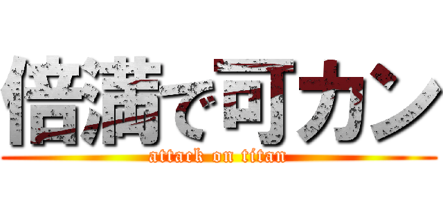 倍満で可カン (attack on titan)