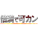 倍満で可カン (attack on titan)