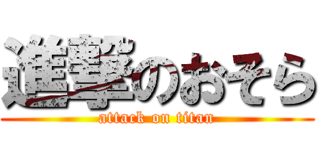 進撃のおそら (attack on titan)