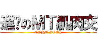 進擊のＭＴ肌肉交 (CKHM ROCK)