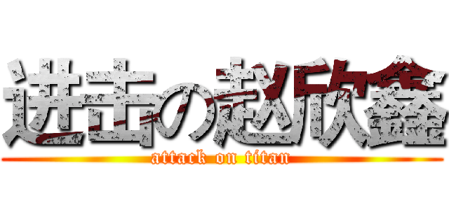 进击の赵欣鑫 (attack on titan)