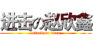 进击の赵欣鑫 (attack on titan)