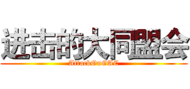 进击的大同盟会 (AttackOnGAC)