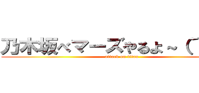 乃木坂べマーズやるよ～（´Д｀） (attack on titan)