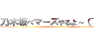 乃木坂べマーズやるよ～（´Д｀） (attack on titan)