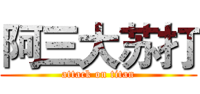 阿三大苏打 (attack on titan)