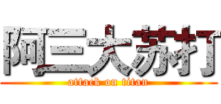 阿三大苏打 (attack on titan)