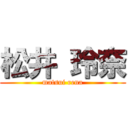 松井 玲奈 (matsui rena)