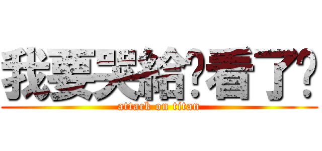 我要哭給你看了喔 (attack on titan)